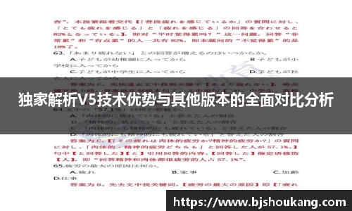 独家解析V5技术优势与其他版本的全面对比分析