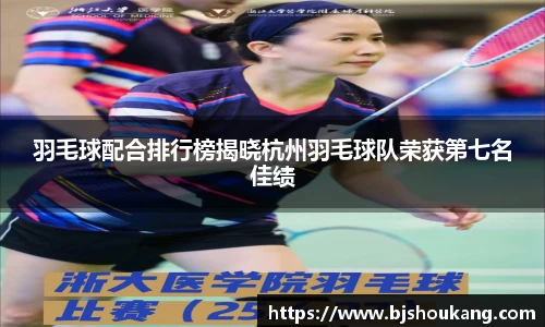 羽毛球配合排行榜揭晓杭州羽毛球队荣获第七名佳绩