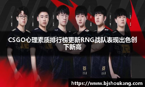 CSGO心理素质排行榜更新RNG战队表现出色创下新高