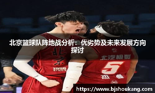 北京篮球队阵地战分析：优劣势及未来发展方向探讨
