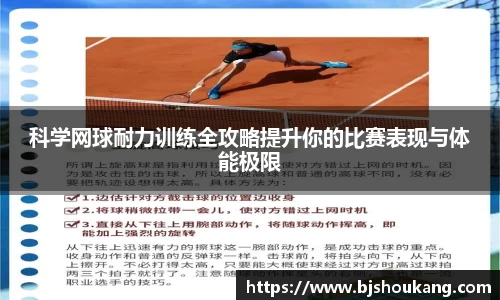 科学网球耐力训练全攻略提升你的比赛表现与体能极限