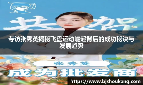专访张秀英揭秘飞盘运动崛起背后的成功秘诀与发展趋势