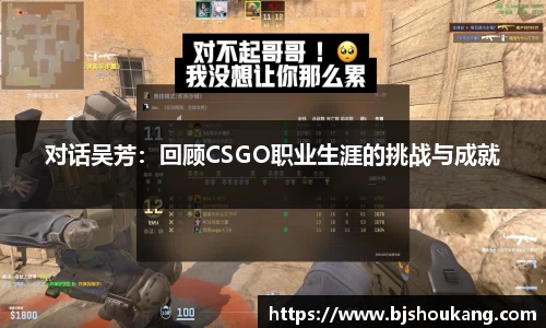 对话吴芳：回顾CSGO职业生涯的挑战与成就