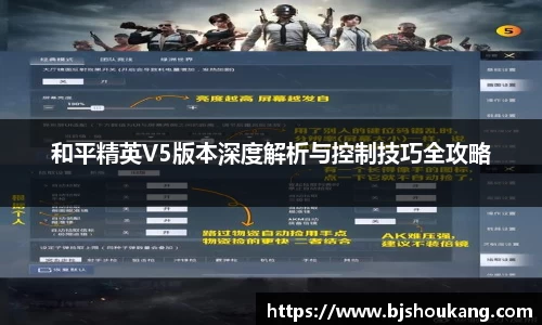 和平精英V5版本深度解析与控制技巧全攻略