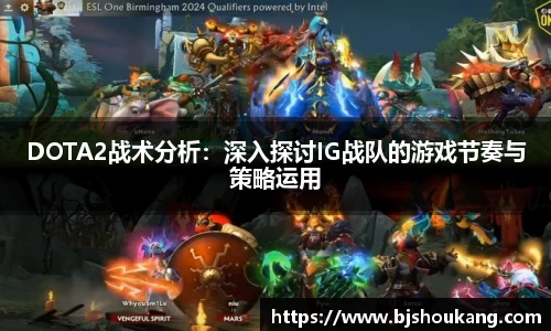DOTA2战术分析：深入探讨IG战队的游戏节奏与策略运用