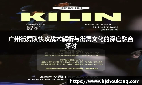 广州街舞队快攻战术解析与街舞文化的深度融合探讨