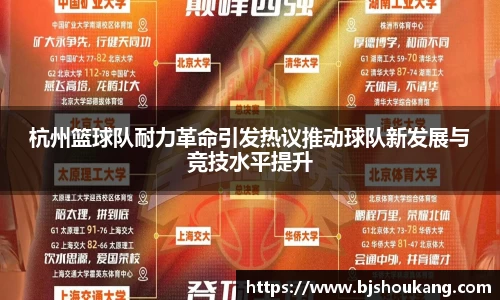 杭州篮球队耐力革命引发热议推动球队新发展与竞技水平提升