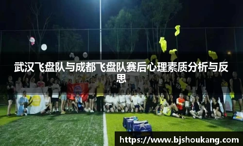 武汉飞盘队与成都飞盘队赛后心理素质分析与反思