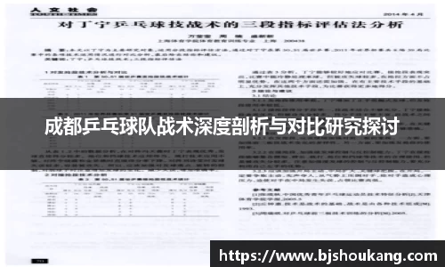 成都乒乓球队战术深度剖析与对比研究探讨