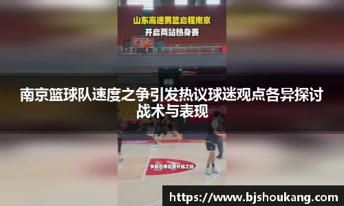 南京篮球队速度之争引发热议球迷观点各异探讨战术与表现