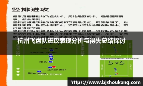 杭州飞盘队进攻表现分析与得失总结探讨