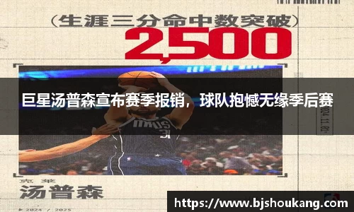 巨星汤普森宣布赛季报销，球队抱憾无缘季后赛