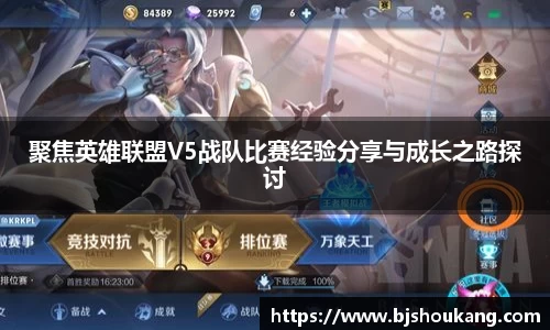 聚焦英雄联盟V5战队比赛经验分享与成长之路探讨